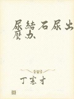 尿结石尿出来怎么办