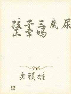 孩子三岁尿裤子正常吗