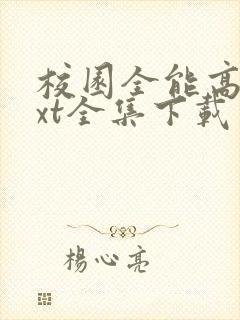 校园全能高手txt全集下载免费