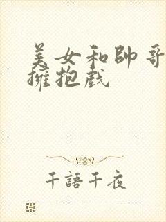 美女和帅哥亲吻拥抱戏