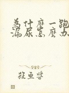 为什么一跑步就漏尿怎么办