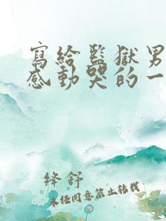 写给监狱男朋友感动哭的一封信