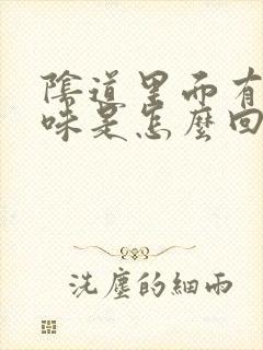 阴道里面有鱼腥味是怎么回事