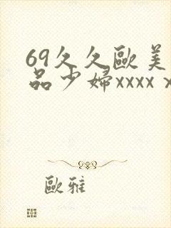69久久欧美极品少妇xxxxⅹ