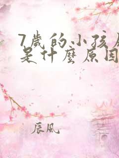 7岁的小孩尿床是什么原因