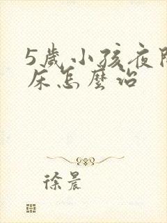 5岁小孩夜间尿床怎么治