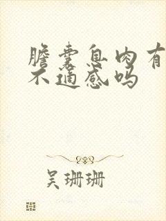 胆囊息肉有什么不适感吗