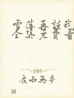 雪落再说我爱你全集免费看