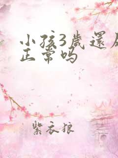 小孩3岁还尿床正常吗