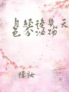 月经后几天有黄色分泌物