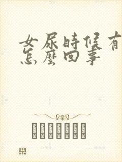 女尿时候有点疼怎么回事