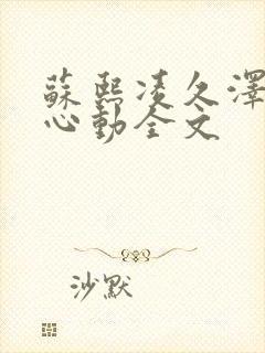 苏熙凌久泽婚后心动全文