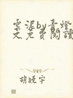 云泥by青灯全文免费阅读笔趣阁