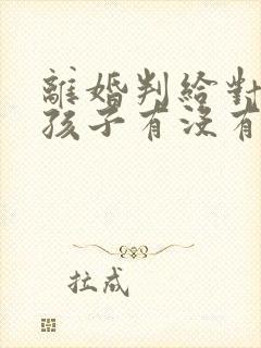 离婚判给对方的孩子有没有继承权