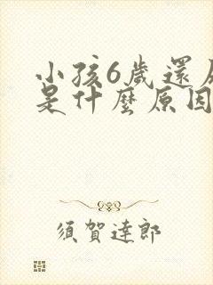 小孩6岁还尿床是什么原因