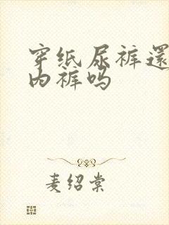 穿纸尿裤还用穿内裤吗