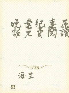 晚棠纪事原著小说免费阅读最新章节