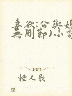 妻欲:公与媳(无删节)小说