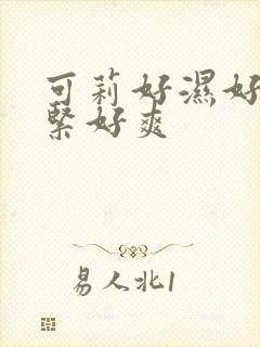 可莉好湿好滑好紧好爽