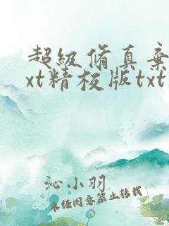 超级修真弃少txt精校版txt