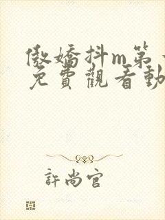 傲娇抖m第一季免费观看动漫全集