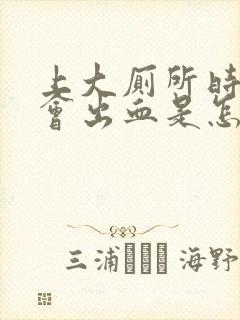 上大厕所时肛门会出血是怎么回事