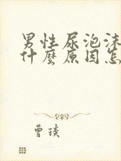 男性尿泡沫多是什么原因怎样治疗