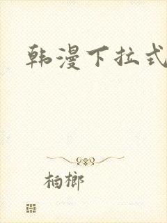 韩漫下拉式免费