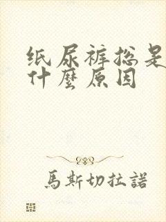 纸尿裤总是漏尿什么原因