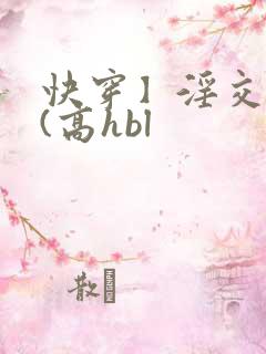 快穿】淫交任务(高hbl