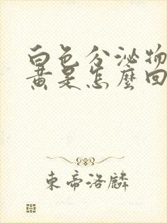 白色分泌物带绿黄是怎么回事