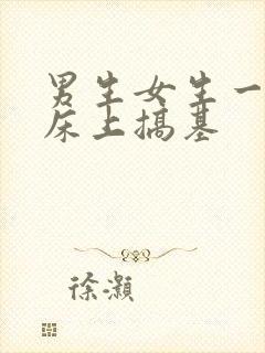 男生女生一起在床上搞基