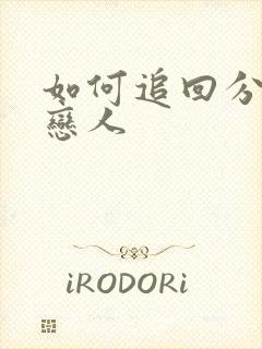 如何追回分手的恋人