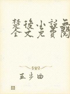 楚后小说无弹窗全文免费阅读