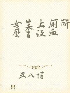 女生上厕所为什么会流血