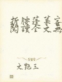 折腰蓬莱客免费阅读全文无窗口