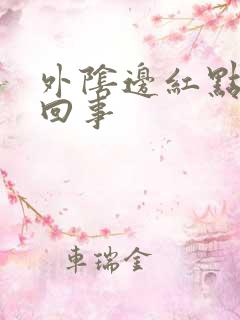 外阴边红点怎么回事