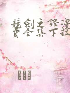 竞剑之锋漫画免费全集下拉式漫画