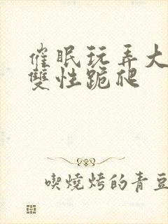 催眠玩弄大美人双性跪爬