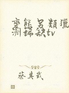 变态另类猎奇亚洲稀缺tv