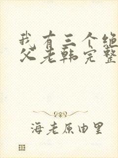 我有三个绝色师父老韩完整听书