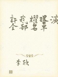 许我耀眼演员表全部名单