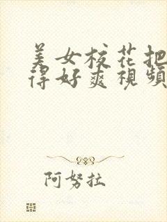 美女校花把我夹得好爽视频