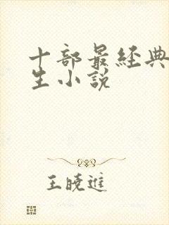 十部最经典的重生小说