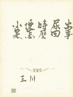 小便时尿出绿色是怎么回事