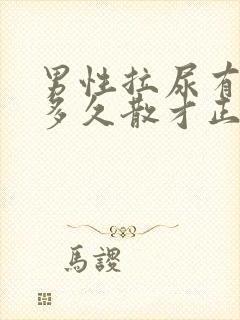 男性拉尿有泡泡多久散才正常