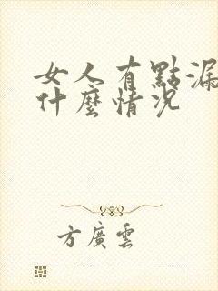 女人有点漏尿是什么情况