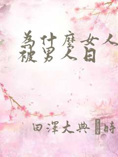 为什么女人喜欢被男人日