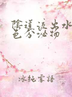 阴道流出水样黄色分泌物