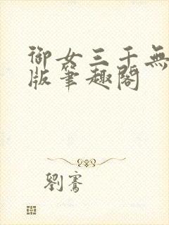 御女三千无删减版笔趣阁